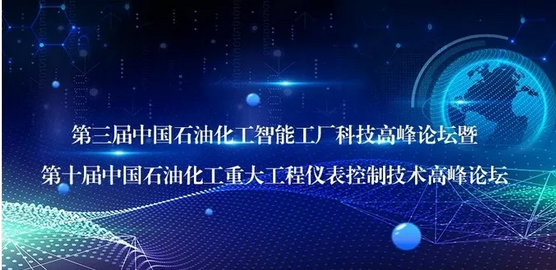 第十屆石油化工峰會(huì).png